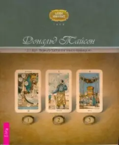 1-2-3 Tarot. Formula of quick and accurate divination: Donald Tyson