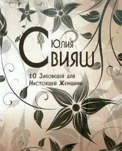 10 commandments for a real woman. Book-training (black and white patterns): Julia Sviyash