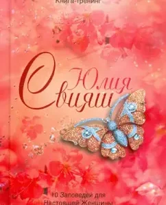 10 commandments for a real woman. Training book (gold butterfly and apple trees): Julia Sviyash