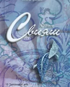 10 commandments for a real woman. Training book (sapphire brooch list): Julia Sviyash