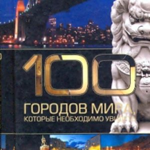 100 cities of the world that need to be seen