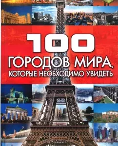 100 cities of the world that you need to see: Tatyana Sheremetyeva