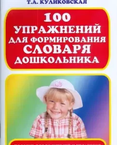 100 exercises for forming a dictionary of a preschooler: Tatyana Kulikovskaya