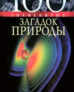 100 famous mysteries of nature: Syadro