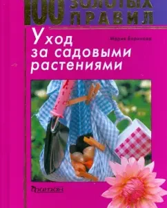 100 gold rules. Care for garden plants: Maria Barinova