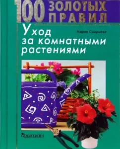 100 gold rules. Care for indoor plants: M. Smirnova