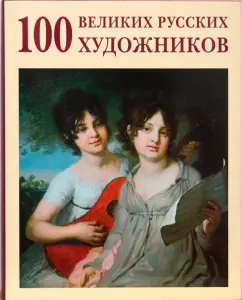 100 great Russian artists: Yu. Astakhov