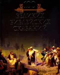 100 great biblical legends: Mikhail Kubeev