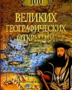 100 great geographical discoveries: Balandin