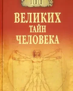 100 great secrets of man: Anatoly Bernatsky