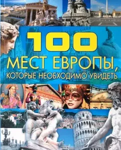 100 places of Europe that you need to see: Tatyana Sheremetyeva