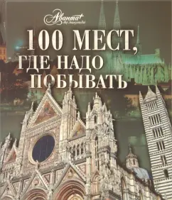 100 places where you need to visit