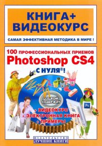 100 professional techniques Adobe Photoshop CS4 from scratch! (+CD): Litvinov
