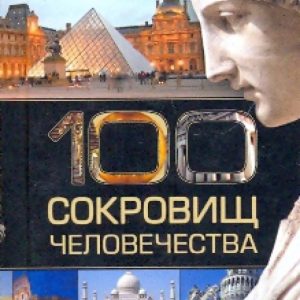 100 treasures of mankind