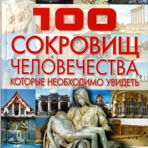 100 treasures of mankind that need to be seen: Tatyana Sheremetyeva