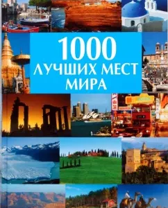 1000 best places in the world