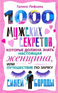 1000 male secrets that a real woman should know