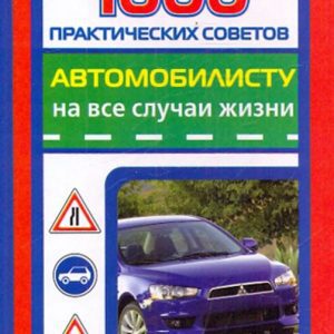 1000 practical tips for a motorist for all occasions: Alexander Prozorov