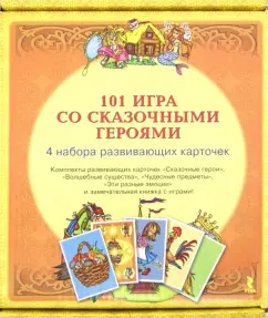 101 Game with fairy -tale heroes. 4 set of developing cards
