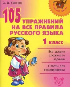 105 exercises for all the rules of the Russian language. Grade 1: Olga Ushakova