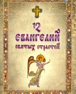 12 gospels of the holy passions of the Lord God and the Savior of Jesus Christ