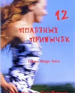12 useful habits of spiritually oriented people. Simple methods of transforming your life: Terston