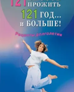 121 way to live 121 years ... and more! Longevity recipes: cloth