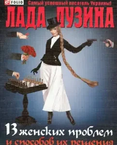 13 female problems and ways to solve them: Lada Luzina