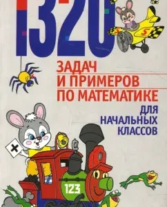 1320 tasks and examples in mathematics for primary grades: Chebotarevskaya
