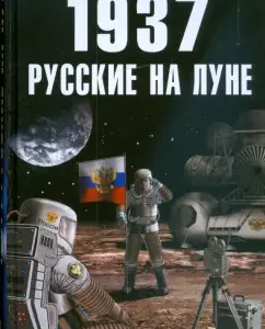 1937: Russians on the Moon: Alexander Markov