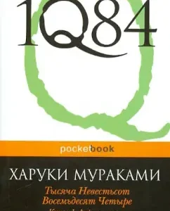 1Q84. A thousand is eighty -four. In 3 books. Book 1. April - June: Haruki Murakami