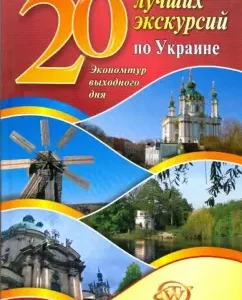 20 best excursions in Ukraine: Andrey Khoroshevsky