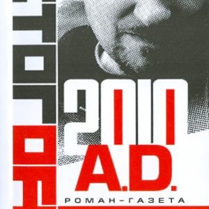 2010 A.D. Gazeta Roman: Ilya Stogov