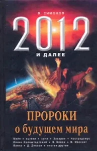 2012 And further. Prophets about the future of the world: Vitaly Simonov