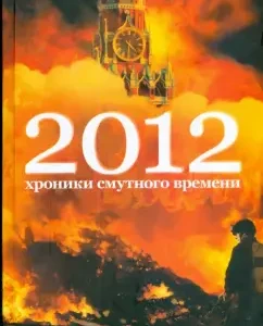 2012. Chronicle of the Time of Troubles: Evgeny Zubarev