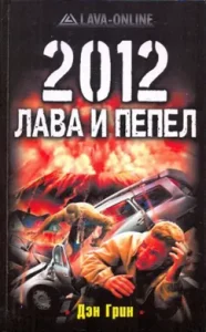 2012. Lava and ash: Dan Green
