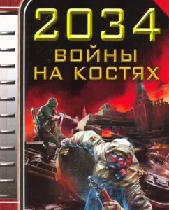 2034. Bones wars
