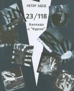 23/118. Ballad of Kursk: Peter Eded