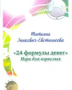 "24 formulas of money." Game for adults: Tatyana Zinkevich-Evstigneeva