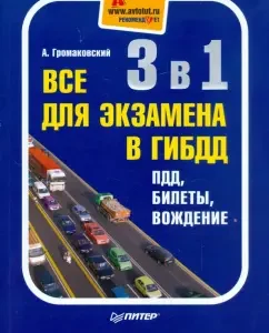 3 in 1. Everything for the exam in the traffic police: traffic rules
