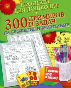 300 examples and tasks for addition and subtraction: Natalia Niankovskaya