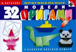 32 Original Origami models (with a set of colored paper): Irina Bogatova