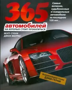 365 cars on which you should ride: Stone