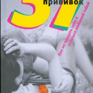 37 psychological vaccinations. How not to betray yourself and stay loved by you: gender