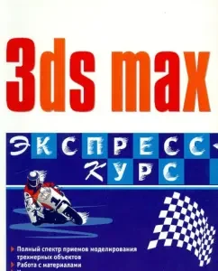 3DS MAX. Express course: Olga Milovskaya