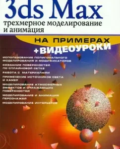 3DS MAX. Three -dimensional modeling and animation with examples (+CD): Tosyk