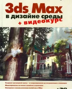 3DS Max in Wednesday design (+DVD): Kulagin