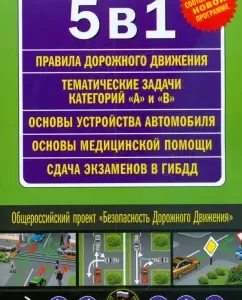 5 in 1. Rules of the road. Thematic tasks for obtaining categories "A" and "B"