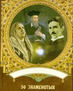 50 famous soothsayers and clairvoyants: Sklyarenko
