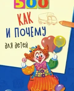 500 how and why for children: Natalia Babina